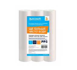 Комплект картриджей из вспененного полипропилена Ecosoft 2,5"х10" 10 мкм 3 шт