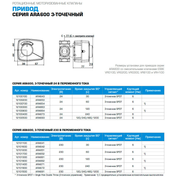 Электропривод ESBE ARA 639 24 В 15/30/60/120 сек 0-10 В