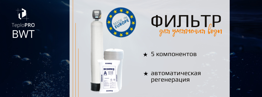 Умягчение воды: необходимость или прихоть? интернет-магазин Teplopro