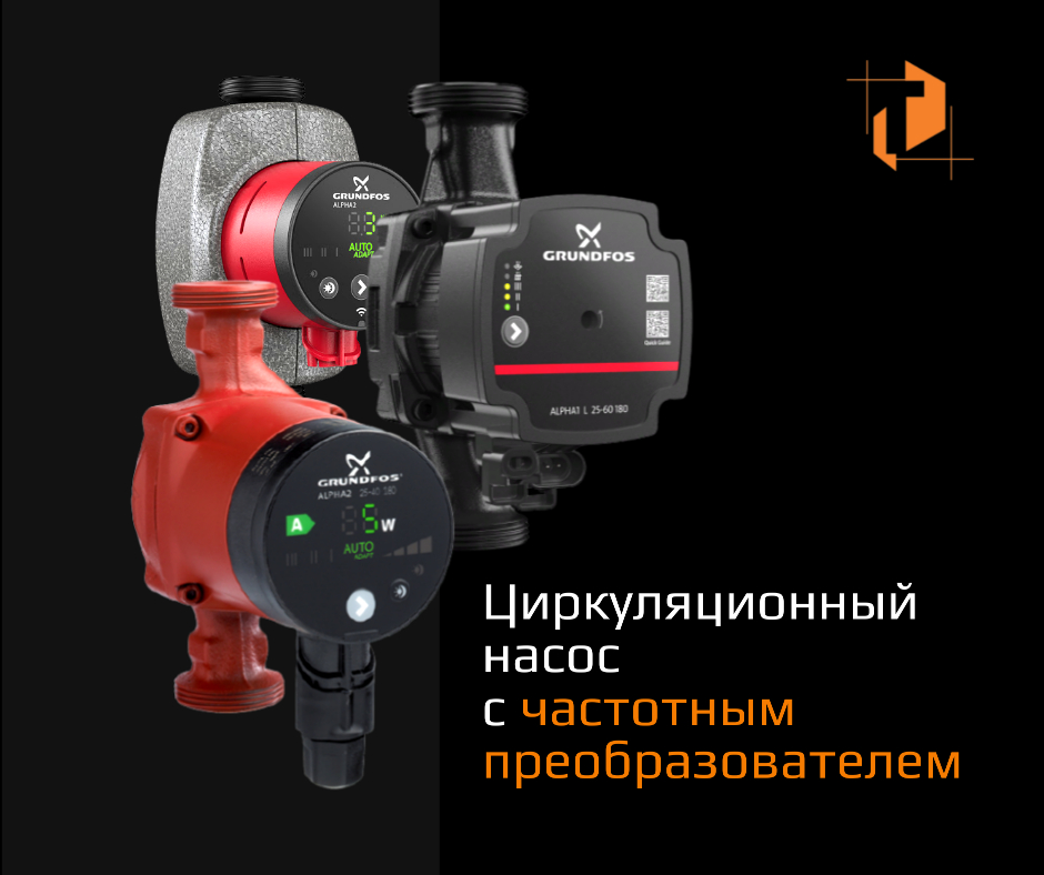 Выбор циркуляционного насоса: частотный или энергосберегающий? интернет-магазин Teplopro