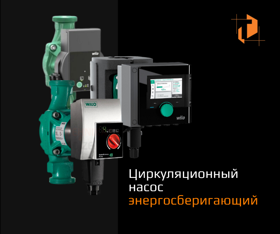 Выбор циркуляционного насоса: частотный или энергосберегающий? интернет-магазин Teplopro